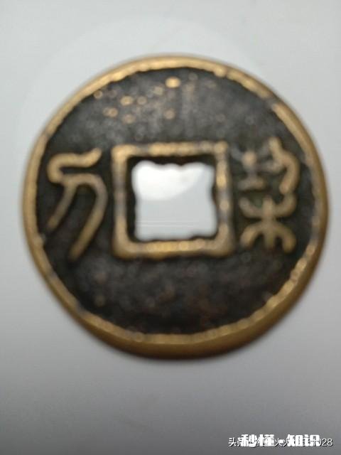 两个字的古钱币最值钱的有哪些