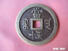 两个字的古钱币最值钱的有哪些