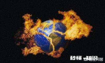 你们觉得地球还有多久的寿命