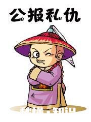 你们见过的公报私仇都是什么样的