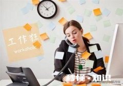 工作狂的背后，是种怎样的心理呢