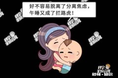 两三岁孩子中午不睡，到晚饭时间就睡觉，到半夜闹人不睡，咋办