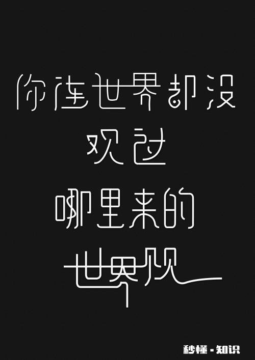 “社交中,别强行对别人输入你的世界观,要保持谦卑”你怎么看
