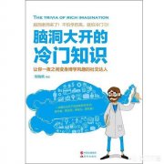 关于历史冷知识的书籍有哪些