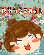 为什么说花花世界