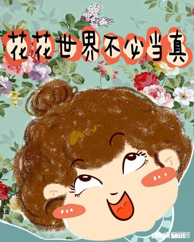 为什么说花花世界