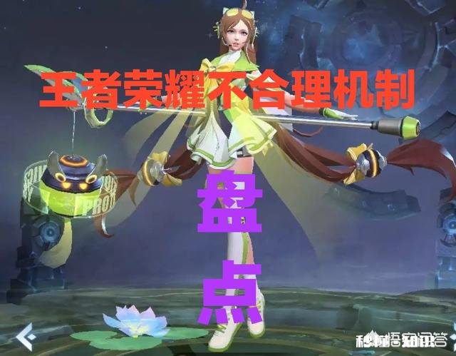 王者荣耀最不合理的机制，你认为有哪些