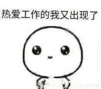 我觉得爱上它们就做到了爱上生活的一大半。 如何爱上上班爱上加班