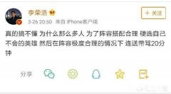 李荣浩再度吐槽王者荣耀游戏问题，玩家为搭配阵容硬选英雄，然后连送带骂，你遇到过吗