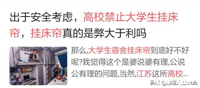 如何看待江苏一高校禁止学生在宿舍挂床帘