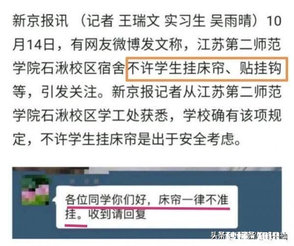 如何看待江苏一高校禁止学生在宿舍挂床帘