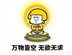 什么样的人能称为“佛系”