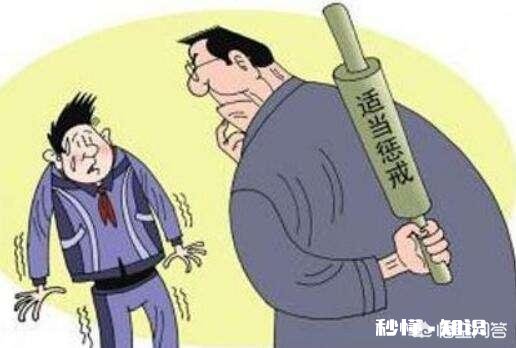 小学推行惩戒制度，该支持还是反对