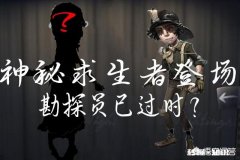《第五人格》新求生者咒术师可将屠夫按在地上摩擦，你赞同这种说法吗