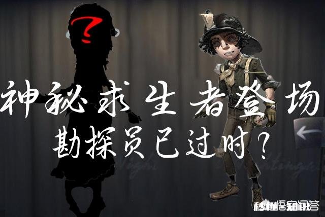 《第五人格》新求生者咒术师可将屠夫按在地上摩擦，你赞同这种说法吗