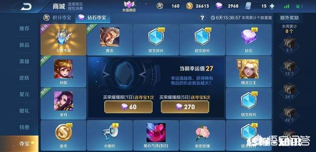 现如今《王者荣耀》钻石夺宝奖池中有哪些英雄