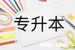 准大一，坐标浙江，专科生+文科生，想专升本，现在可以买专升本的相关练习和教材吗