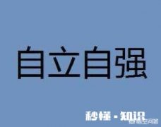 有人说不爱你的人才希望你独立又坚强，包括父母吗你怎么看