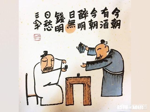 今朝有酒今朝醉，明日无酒再掂对！这句话从何而来有知道的吗
