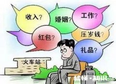 过年前好多人不想回老家，过完年又不想回自己家。这是为什么