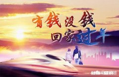 过年有那么值得开心吗你有没有不想回家过年的念头