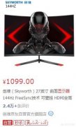 27寸曲屏144hz的显示器，1000块钱左右的推荐一下可以吗