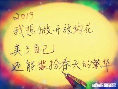 马上2019年了，给你的2018年留句什么话呢