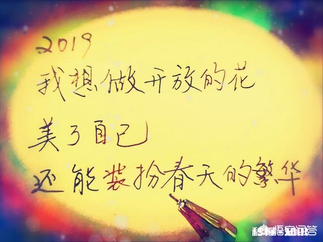 马上2019年了，给你的2018年留句什么话呢