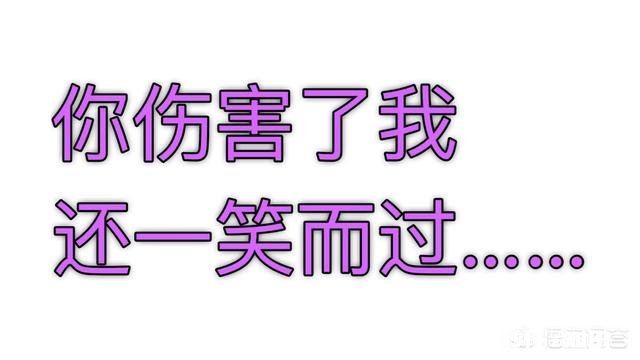 为什么一个伤害你的人你还想找他