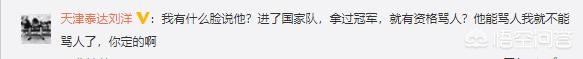 天海球迷称张诚被刘洋扇耳光要求道歉，被刘洋脏话回怼，你如何看待