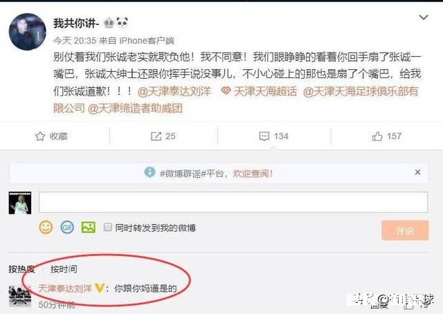 天海球迷称张诚被刘洋扇耳光要求道歉，被刘洋脏话回怼，你如何看待