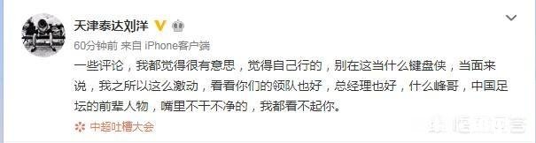 天海球迷称张诚被刘洋扇耳光要求道歉，被刘洋脏话回怼，你如何看待