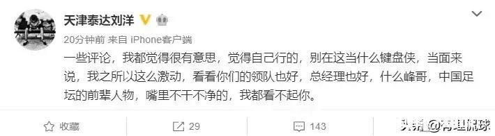 天海球迷称张诚被刘洋扇耳光要求道歉，被刘洋脏话回怼，你如何看待