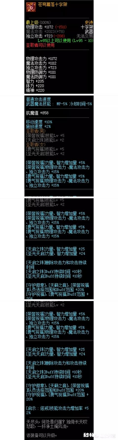 dnf玩了个奶爸，哈林十字架和圣耀十字架有什么区别哪个奶高哪个更好一些