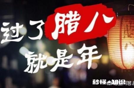 过了腊八就是年，今年春节你打算怎么过