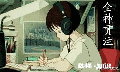 高一女生，数学不好，假期如何学习