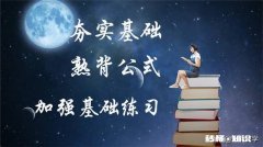 高一女生，数学不好，假期如何学习