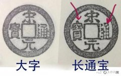 朋友们，问一下，我这枚宋元通宝是真品吗