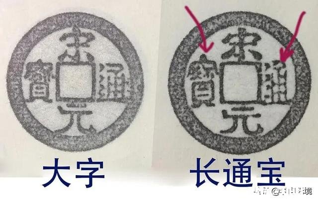 朋友们，问一下，我这枚宋元通宝是真品吗