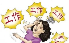 工作闲杂时，你会如何放松自己