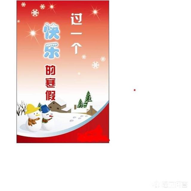 寒假应该如何平安度过