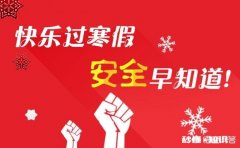 寒假应该如何平安度过