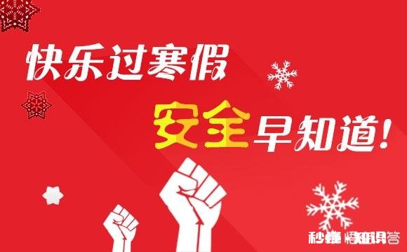 寒假应该如何平安度过