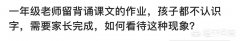 一年级老师留背诵课文的作业，孩子都不认识字，需要家长完成，如何看待这种现象