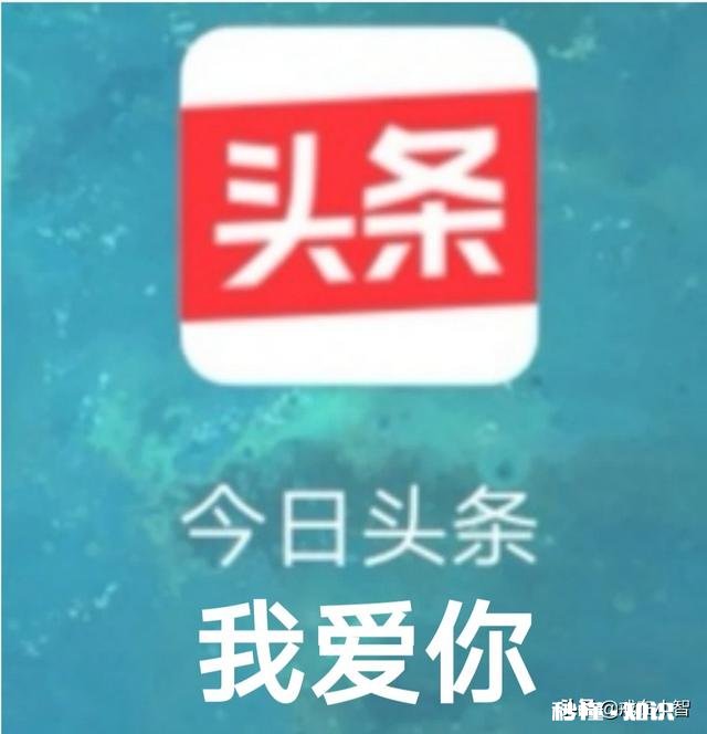 一句话说明今日头条对你的生活产生了什么样的影响