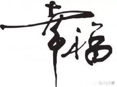 2019什么样的幸福生活是你想要的