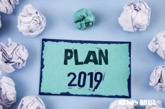 2019年，你有目标了吗如果有，是什么呢