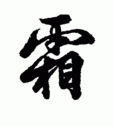 霜字怎么写好看