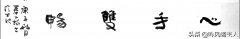 请问书法条友，如何学习画蚊香