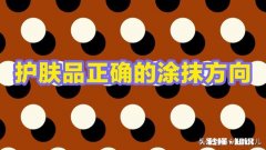 护肤品涂抹时的方向怎么抹比较好
